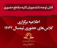 برگزاری کلاس‌های ترم 4042 بخش حضوری به شیوه حضوری در همه مقاطع